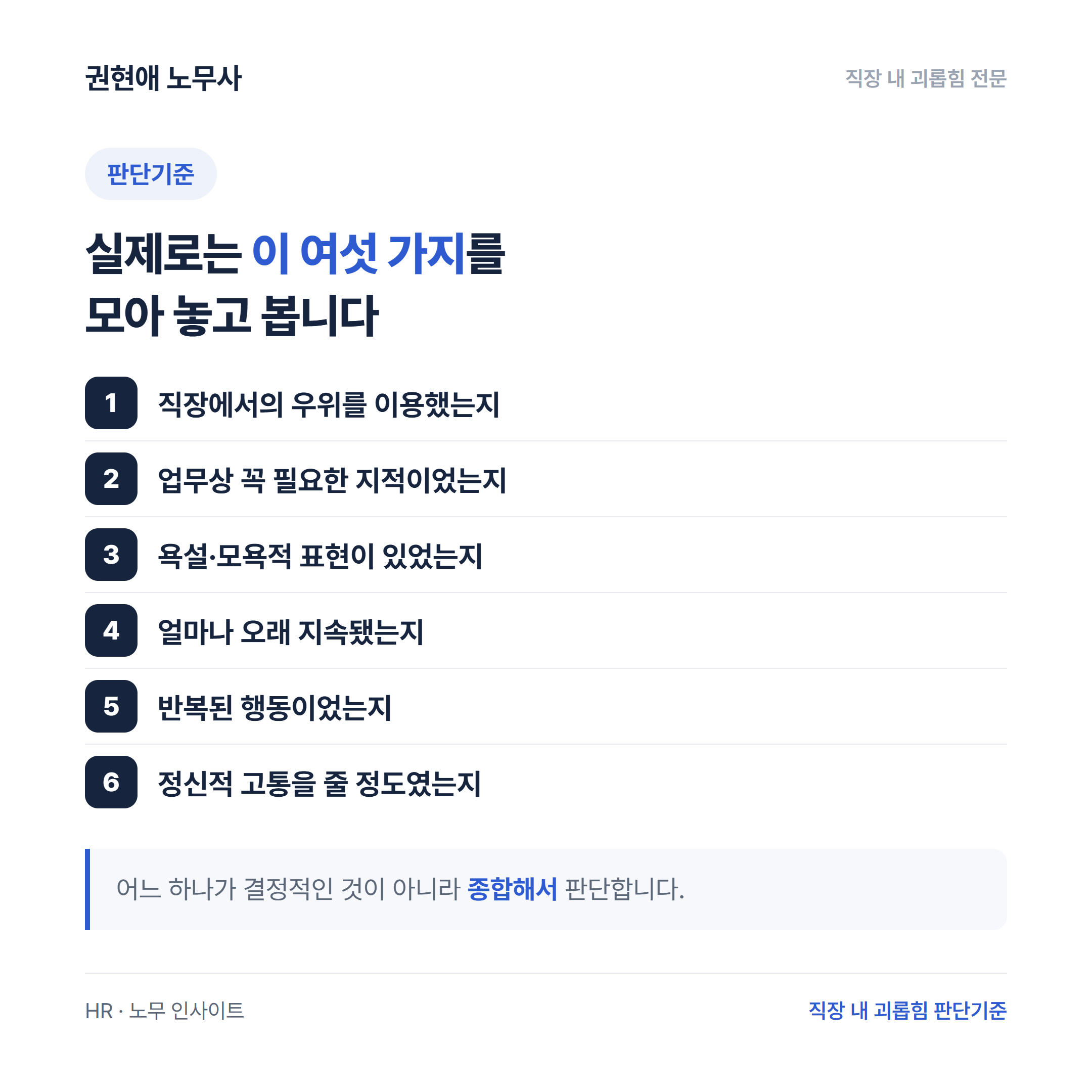 직장 내 괴롭힘 판단기준 6가지