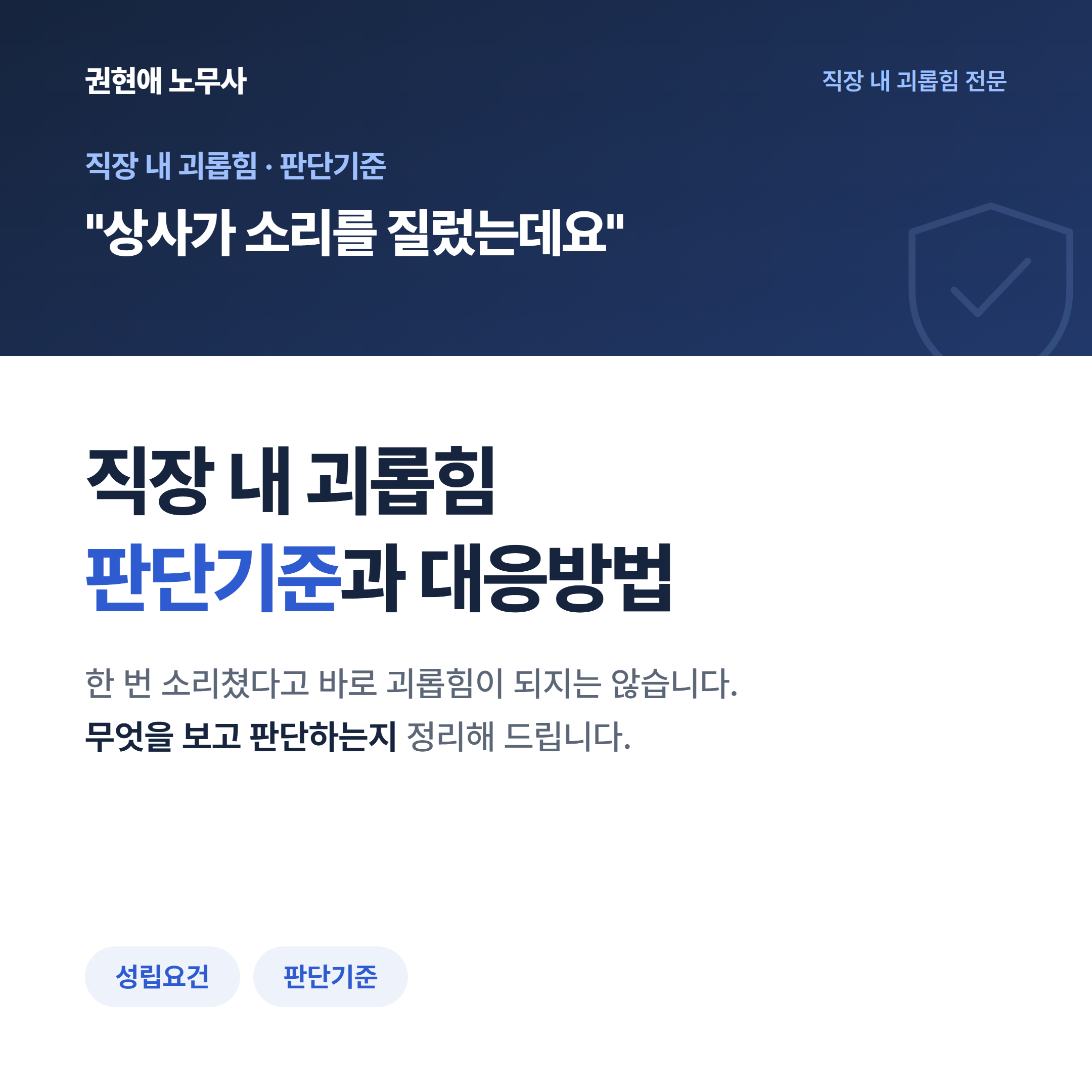 직장 내 괴롭힘 판단기준과 대응방법