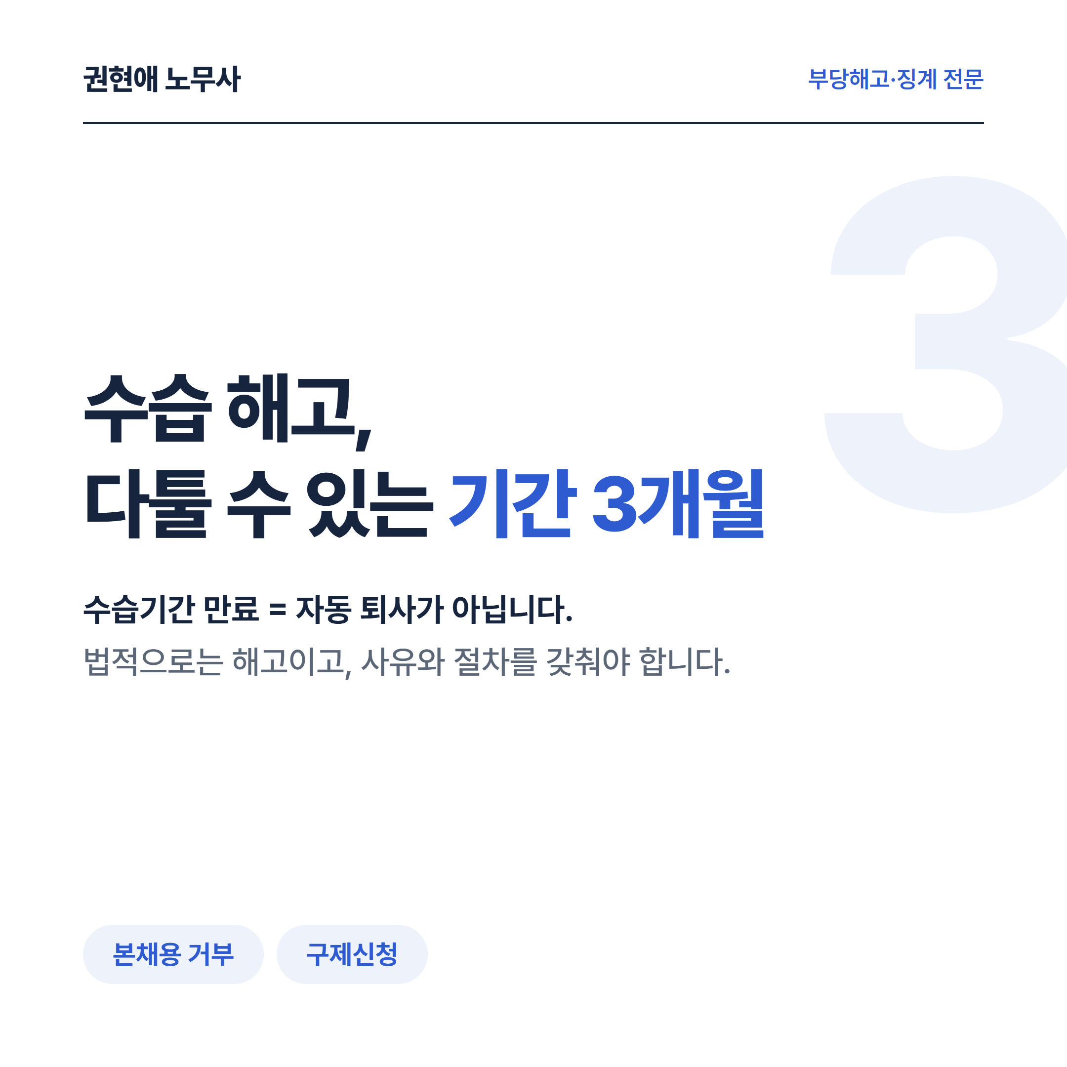 수습근로자 부당해고, 수습기간 해고 판단기준과 대응방법