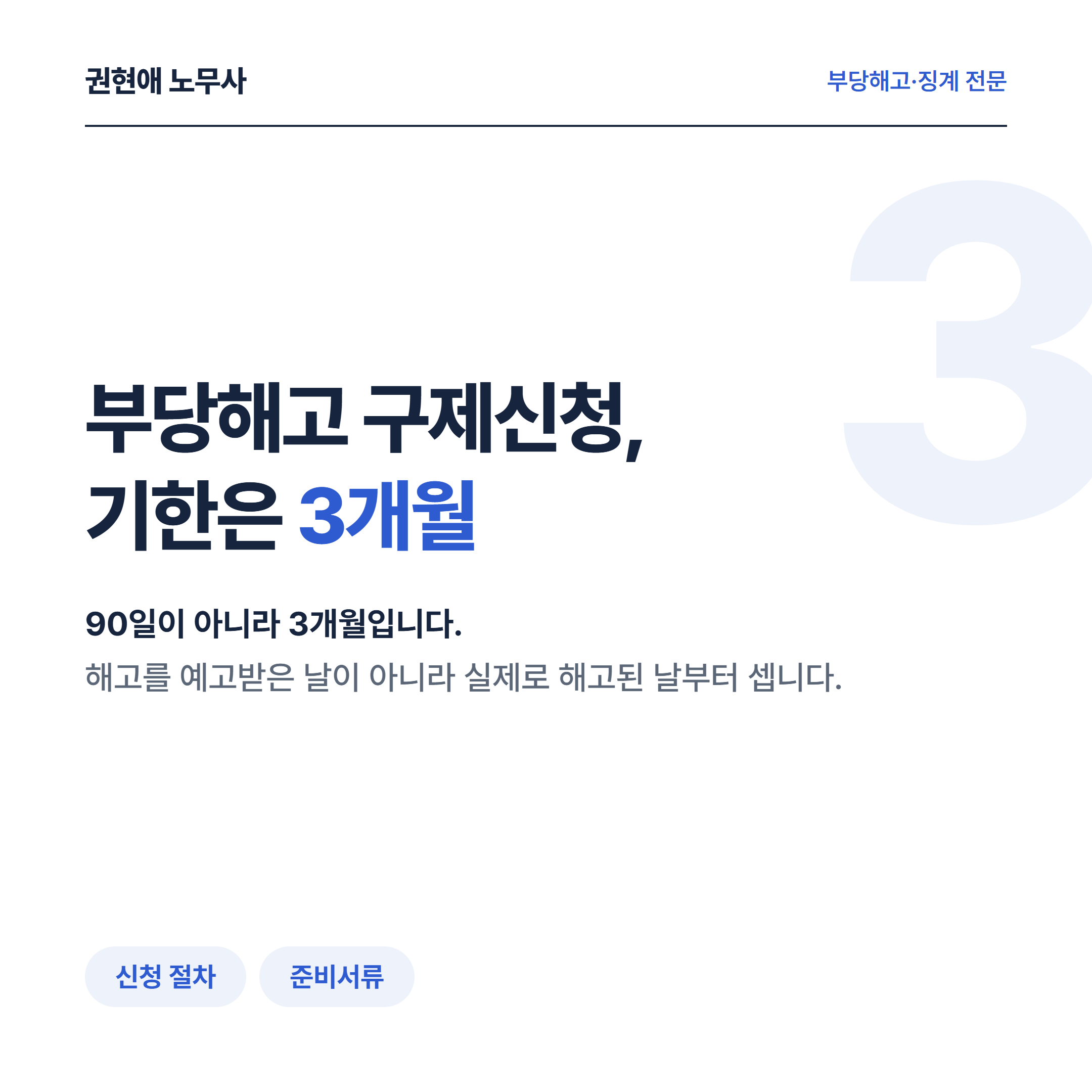 부당해고 구제신청 절차, 3개월 기한과 준비서류 정리